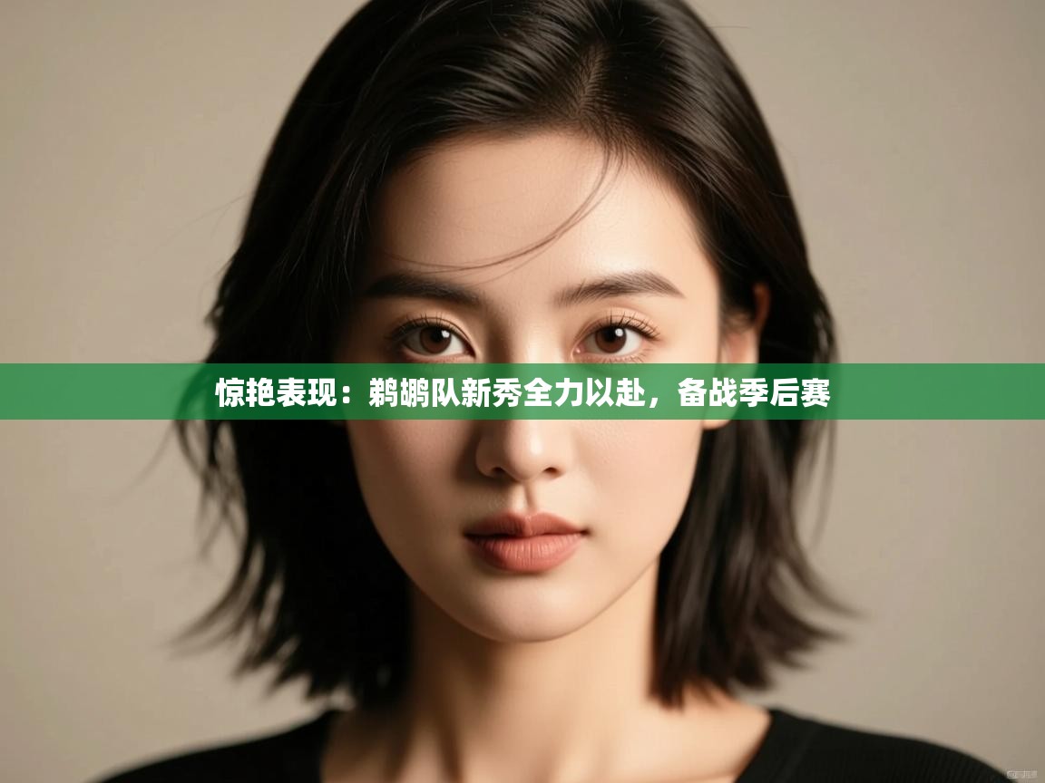 惊艳表现：鹈鹕队新秀全力以赴，备战季后赛  第1张