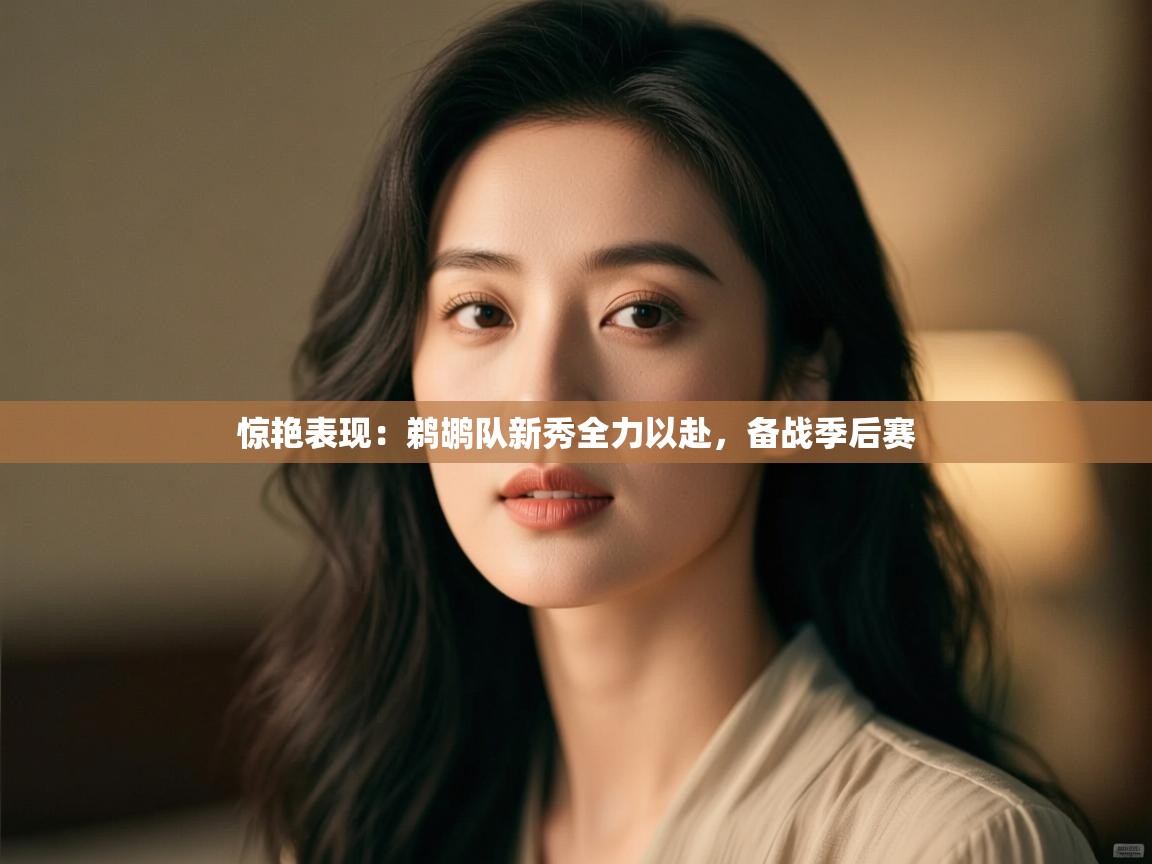 惊艳表现：鹈鹕队新秀全力以赴，备战季后赛  第2张