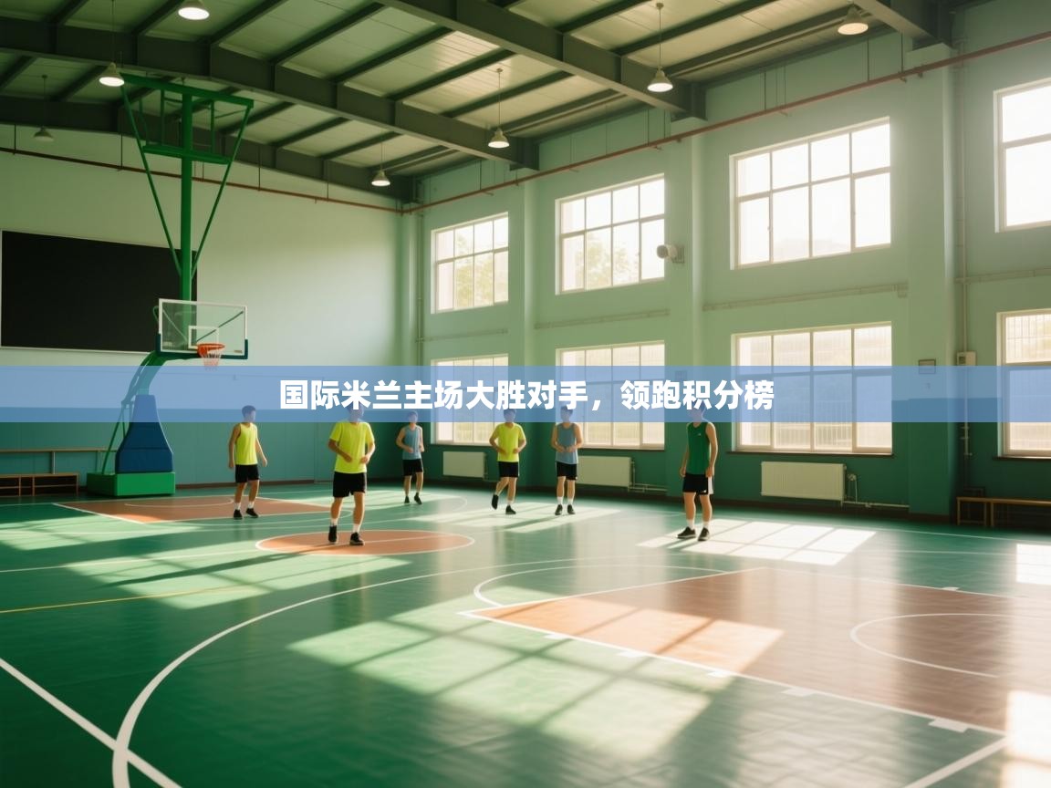 国际米兰主场大胜对手，领跑积分榜  第1张