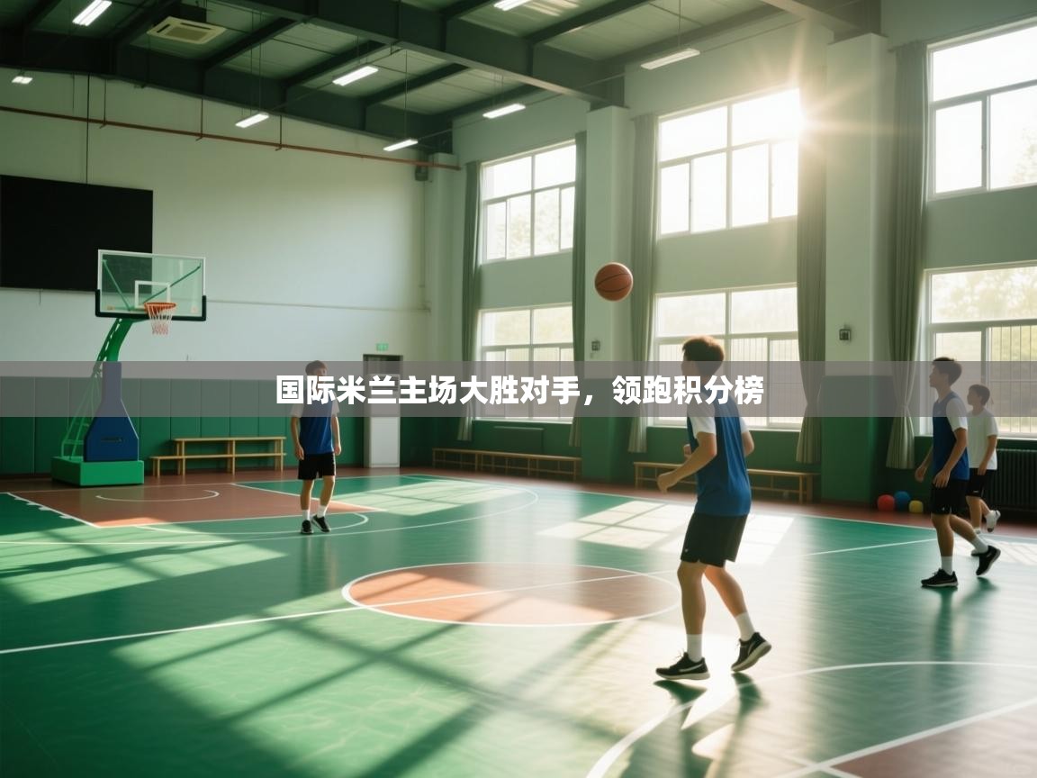 国际米兰主场大胜对手，领跑积分榜  第2张