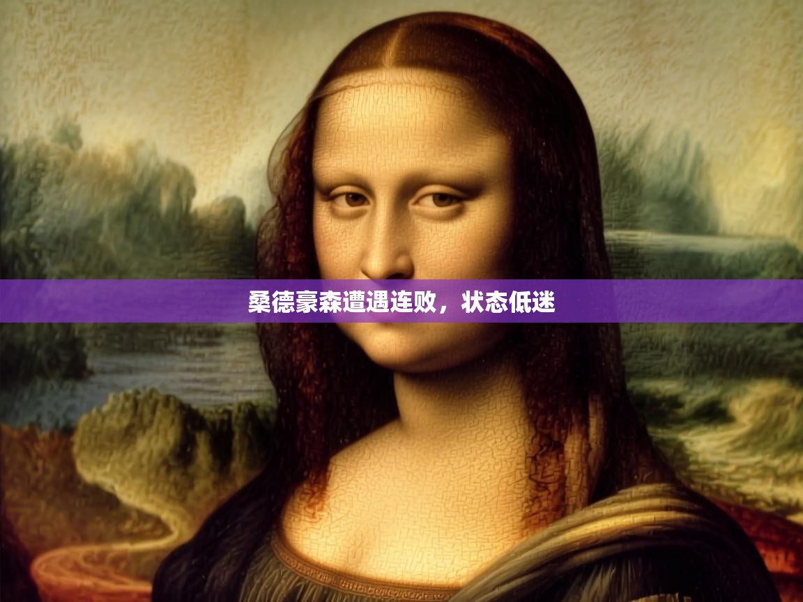 桑德豪森遭遇连败,状态低迷 第2张