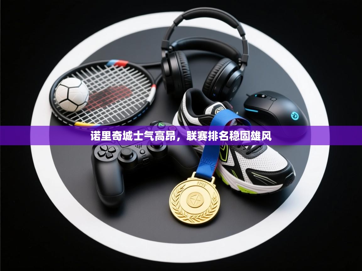 诺里奇城士气高昂，联赛排名稳固雄风  第1张