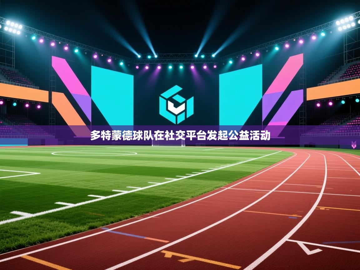 多特蒙德球队在社交平台发起公益活动  第1张