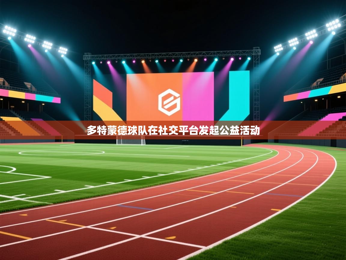 多特蒙德球队在社交平台发起公益活动  第2张