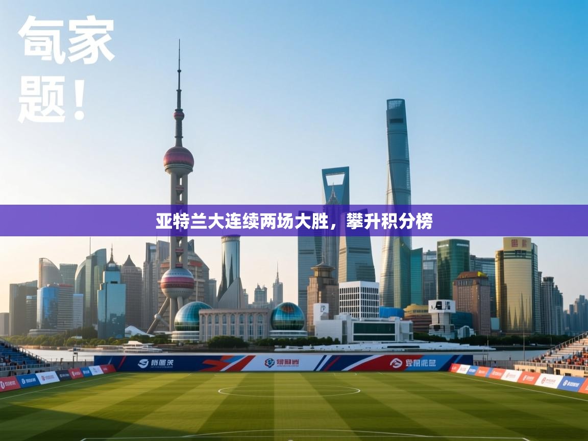 亚特兰大连续两场大胜，攀升积分榜  第1张