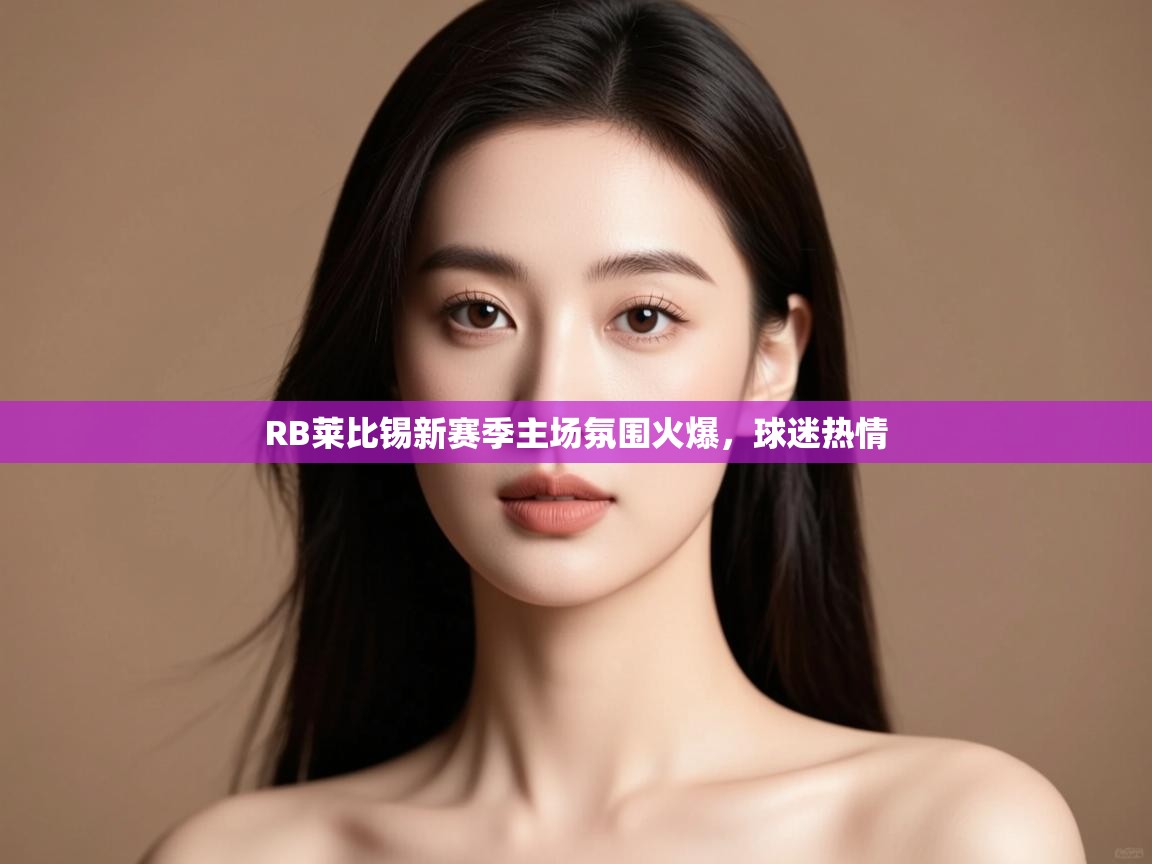 RB莱比锡新赛季主场氛围火爆,球迷热情 第1张