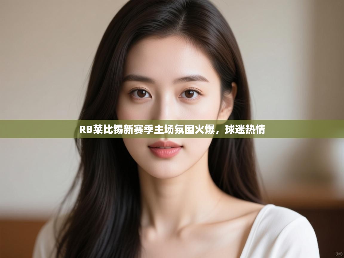 RB莱比锡新赛季主场氛围火爆,球迷热情 第2张