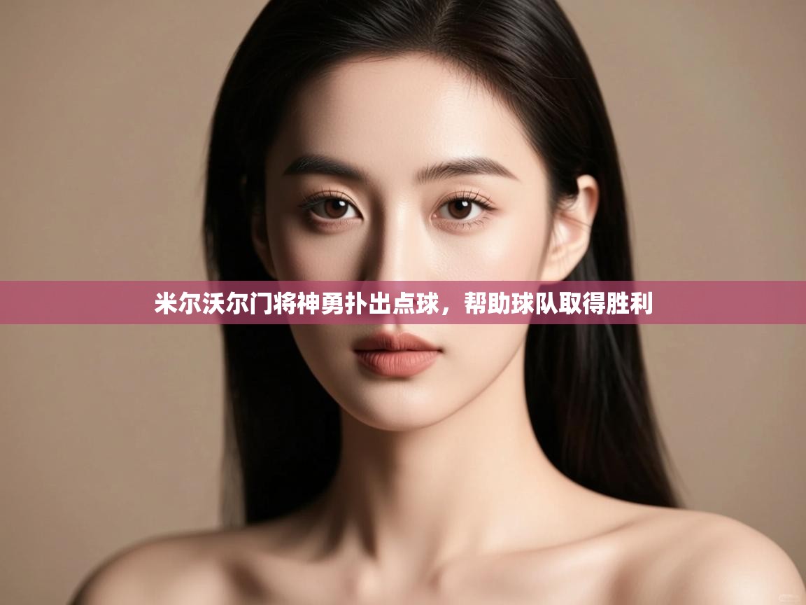 米尔沃尔门将神勇扑出点球，帮助球队取得胜利  第1张