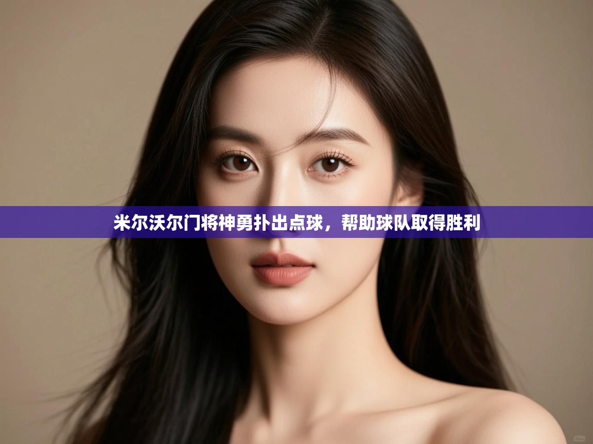 米尔沃尔门将神勇扑出点球，帮助球队取得胜利  第2张