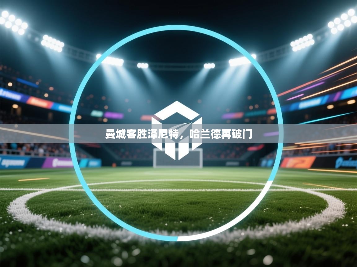 曼城客胜泽尼特，哈兰德再破门  第1张