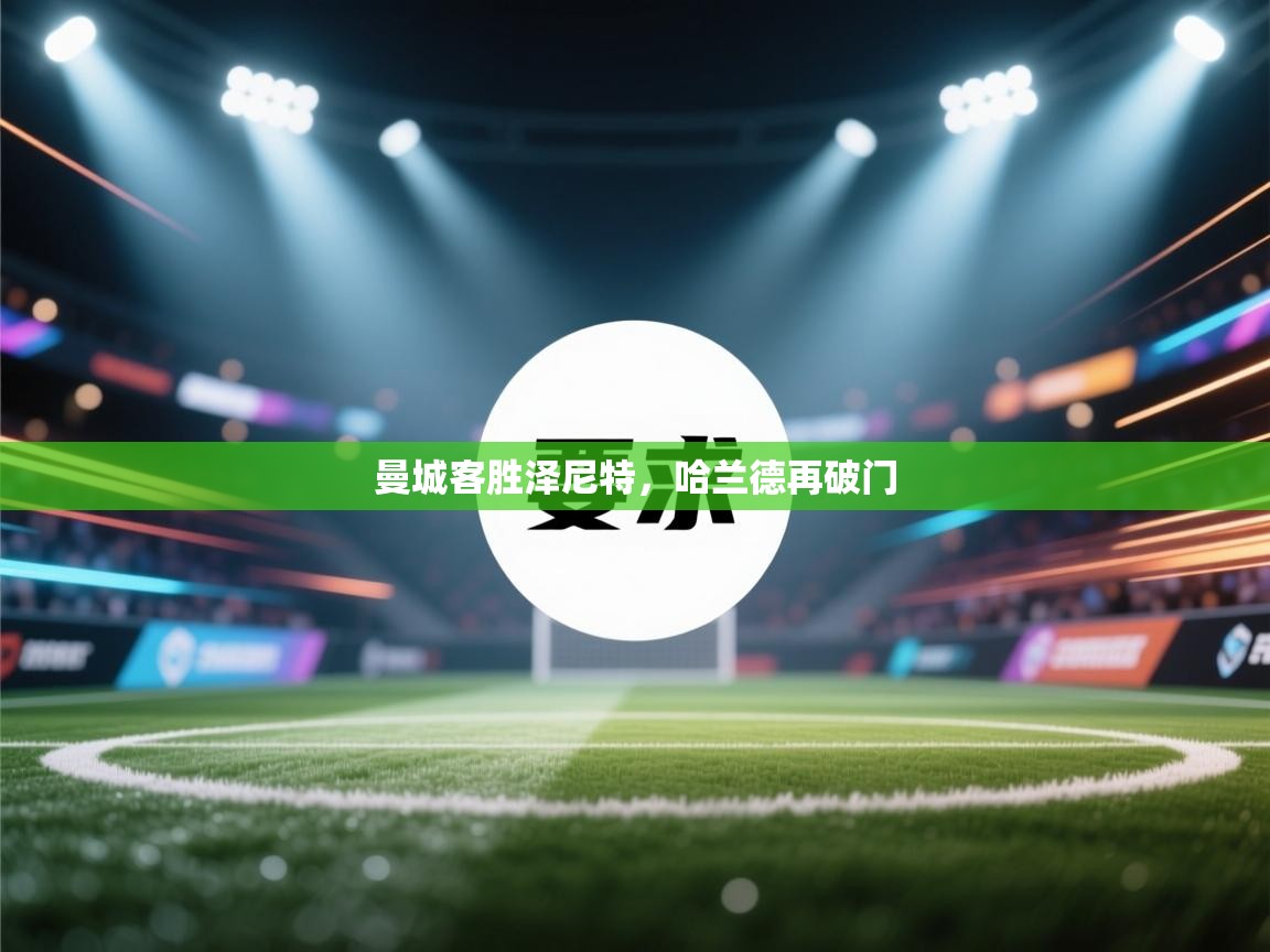 曼城客胜泽尼特，哈兰德再破门  第2张