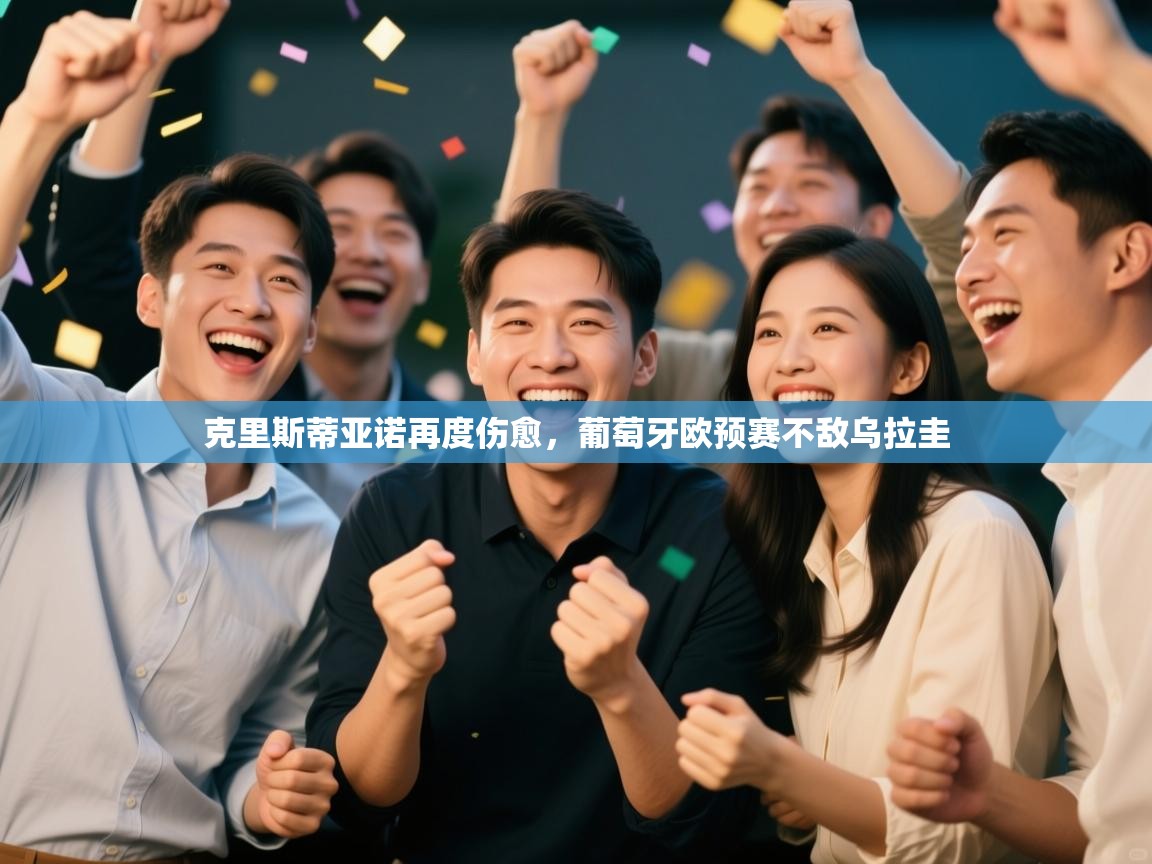 克里斯蒂亚诺再度伤愈，葡萄牙欧预赛不敌乌拉圭  第1张