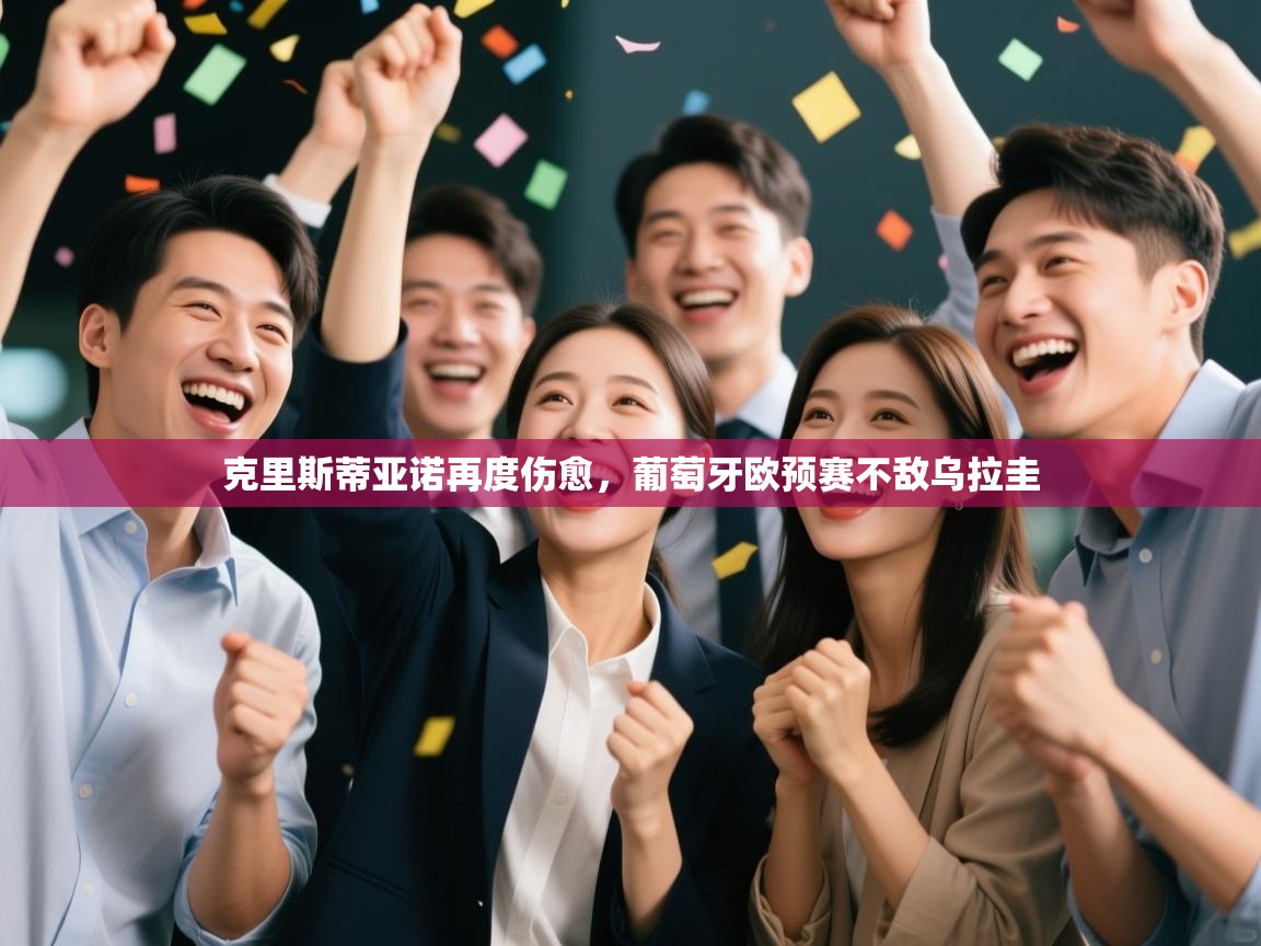 克里斯蒂亚诺再度伤愈，葡萄牙欧预赛不敌乌拉圭  第2张