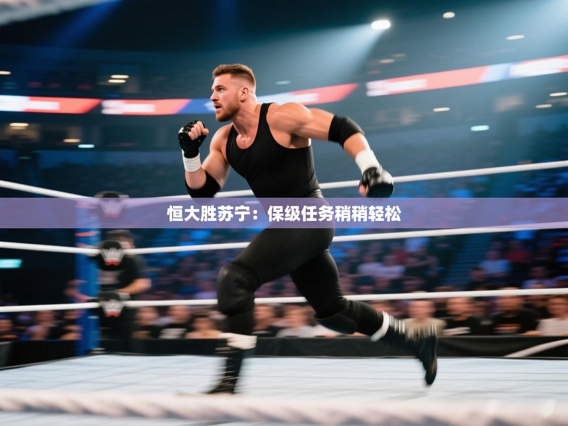 恒大胜苏宁：保级任务稍稍轻松  第1张
