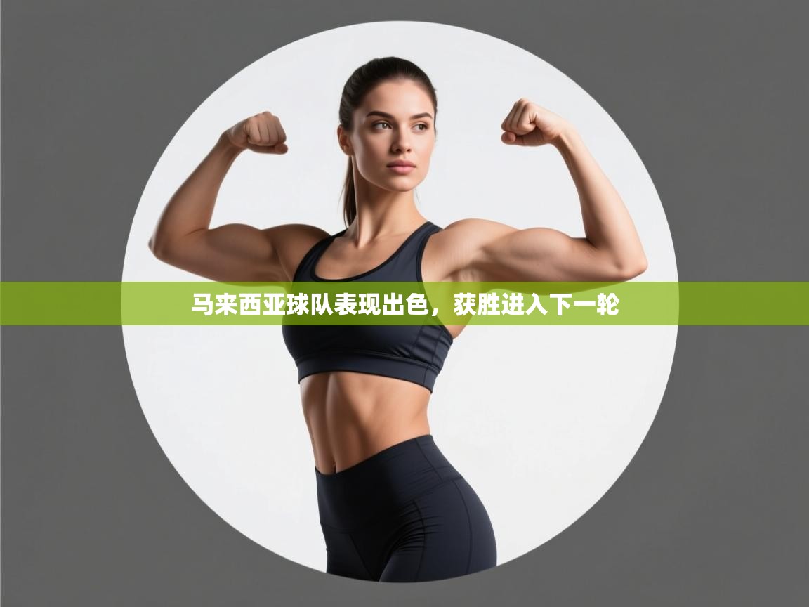 马来西亚球队表现出色，获胜进入下一轮  第2张