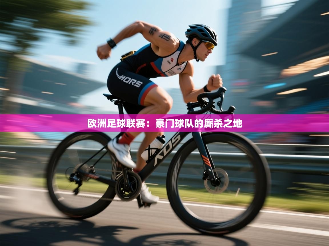 欧洲足球联赛：豪门球队的厮杀之地  第1张