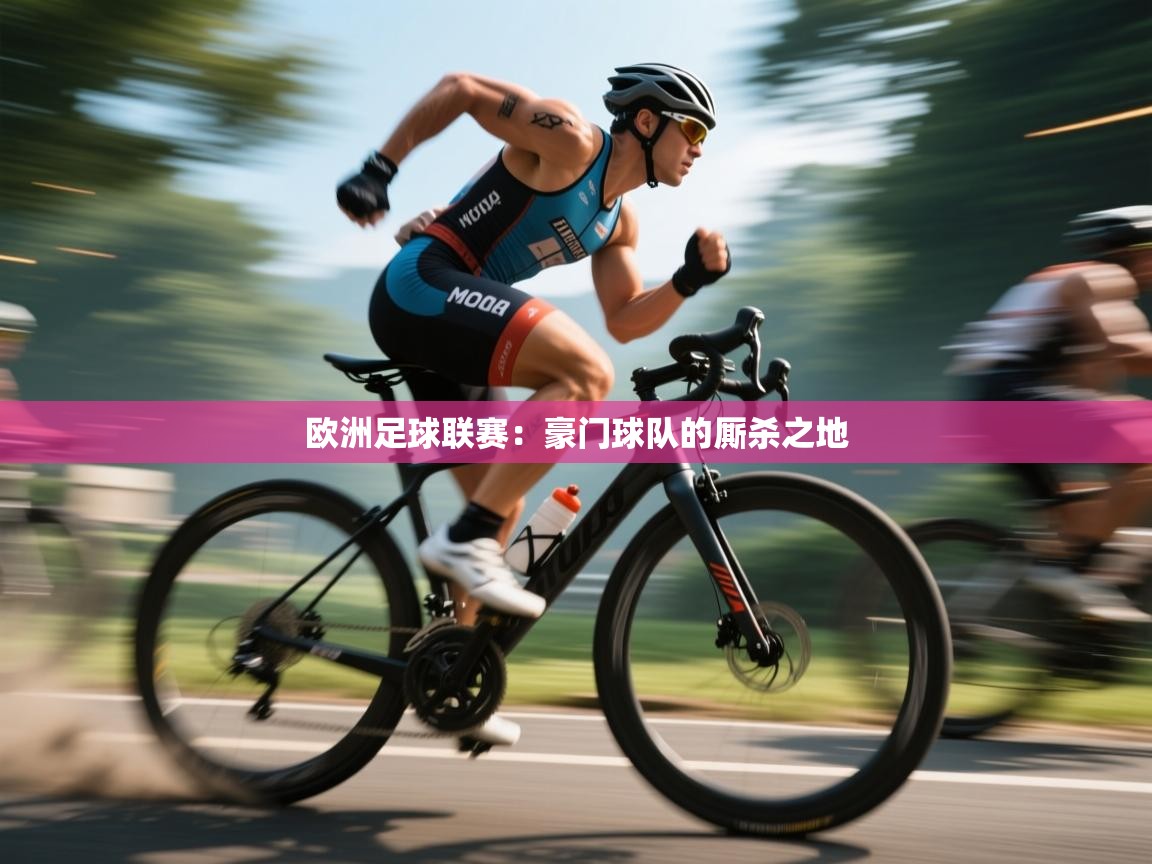 欧洲足球联赛：豪门球队的厮杀之地  第2张