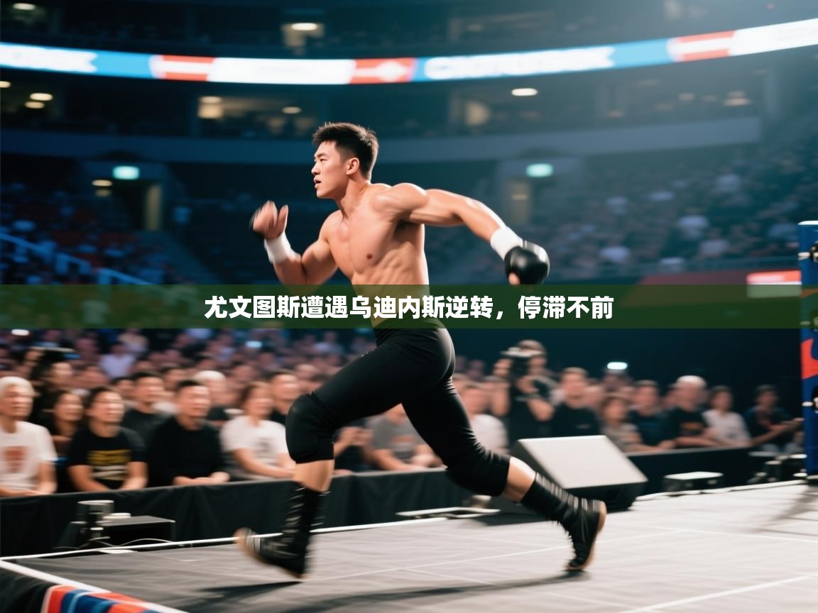 尤文图斯遭遇乌迪内斯逆转，停滞不前  第1张