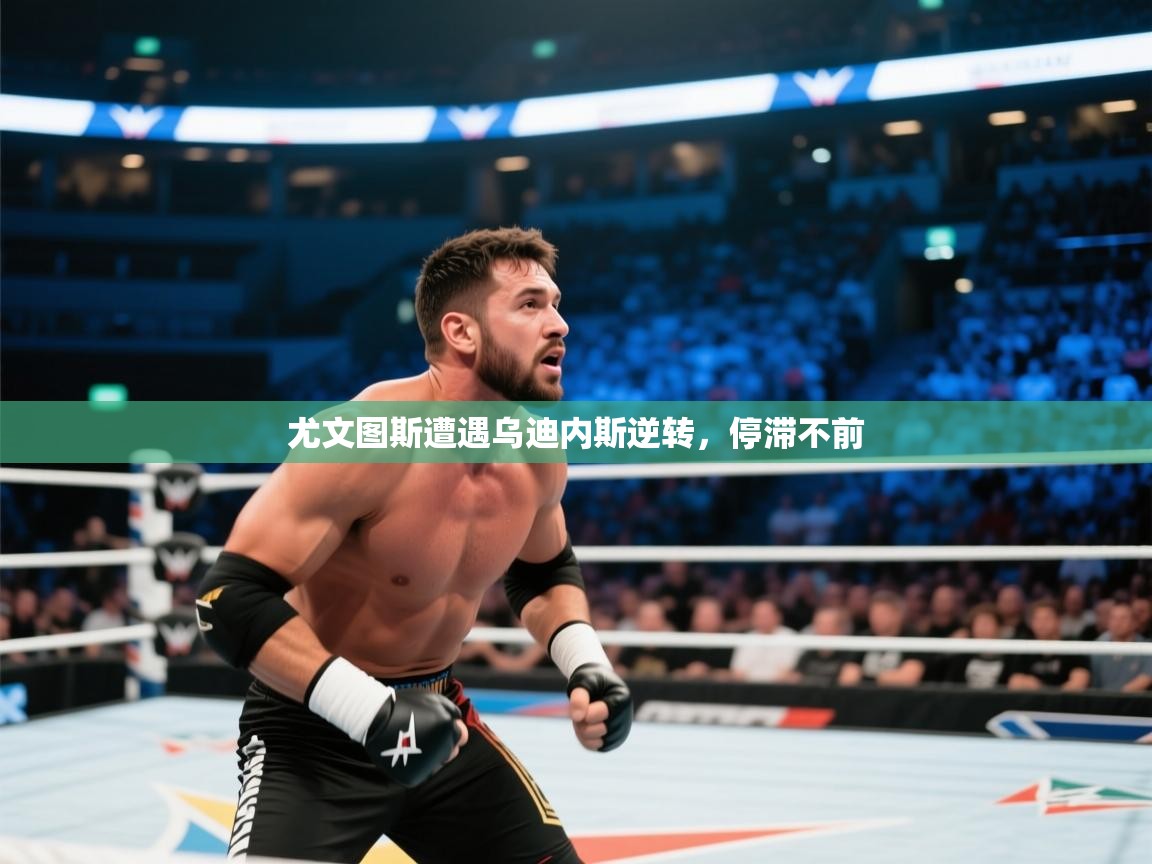 尤文图斯遭遇乌迪内斯逆转，停滞不前  第2张