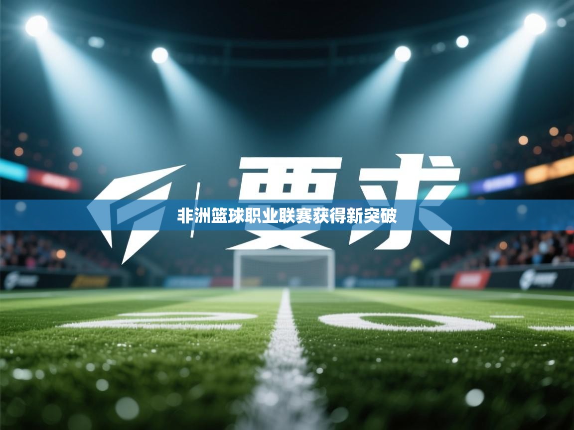 非洲篮球职业联赛获得新突破  第2张