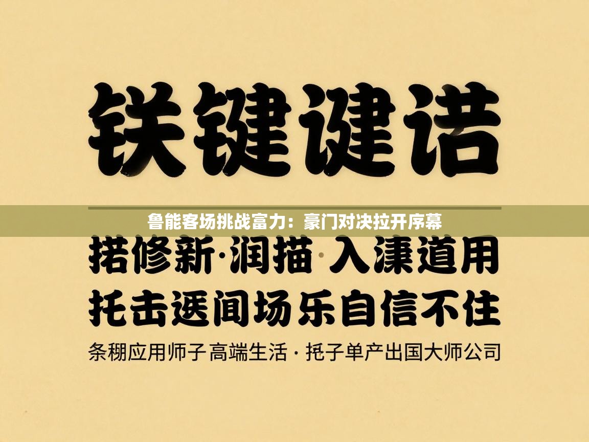鲁能客场挑战富力:豪门对决拉开序幕 第1张