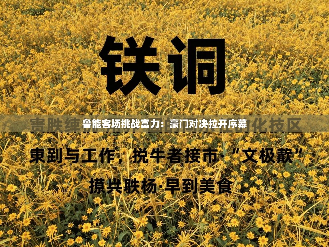 鲁能客场挑战富力:豪门对决拉开序幕 第2张