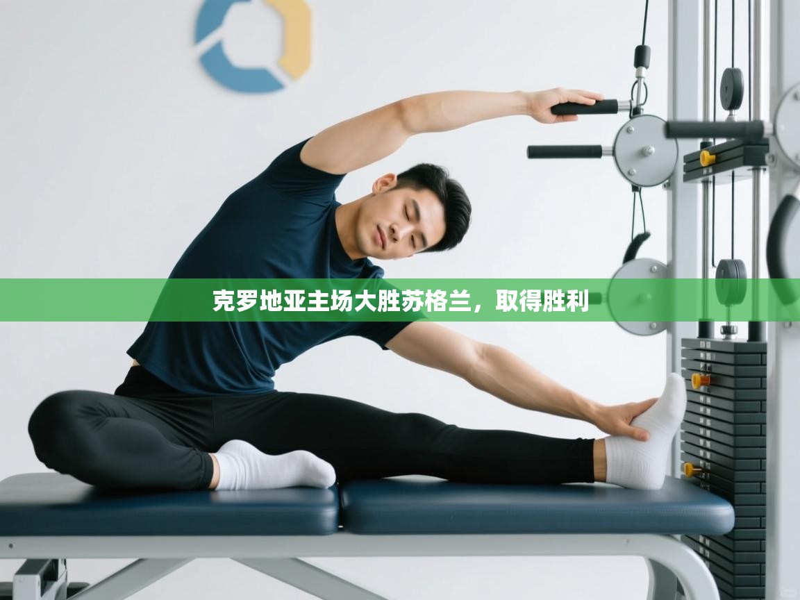 克罗地亚主场大胜苏格兰,取得胜利 第1张