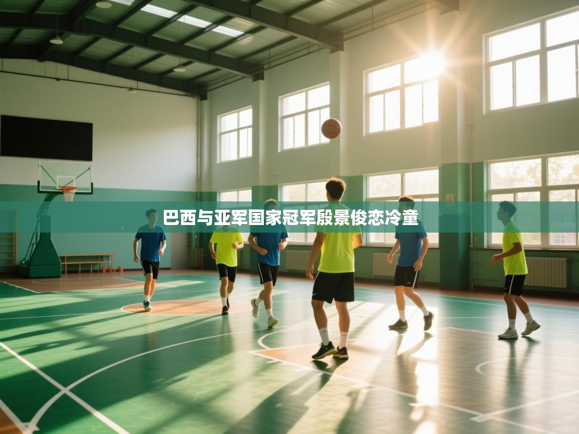 巴西与亚军国家冠军殷景俊恋冷童  第1张