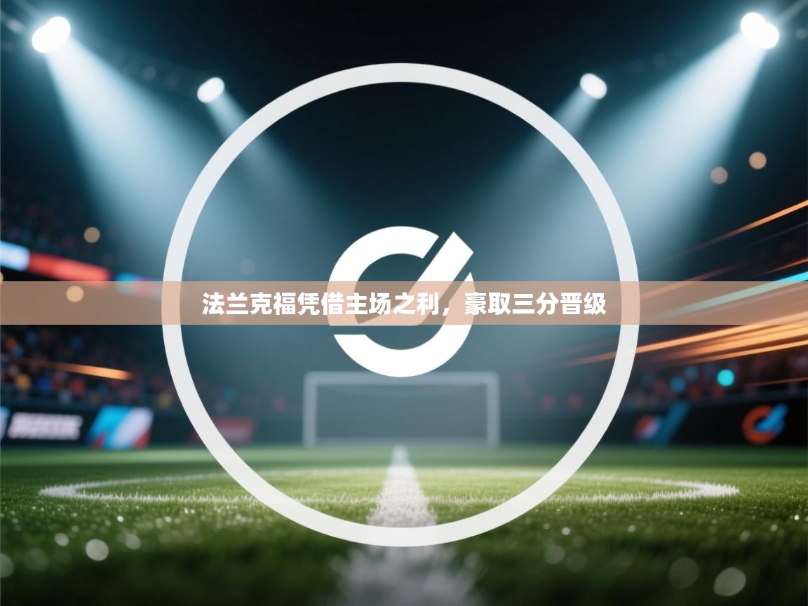 法兰克福凭借主场之利,豪取三分晋级 第1张