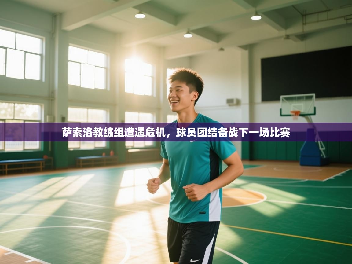 萨索洛教练组遭遇危机，球员团结备战下一场比赛  第1张