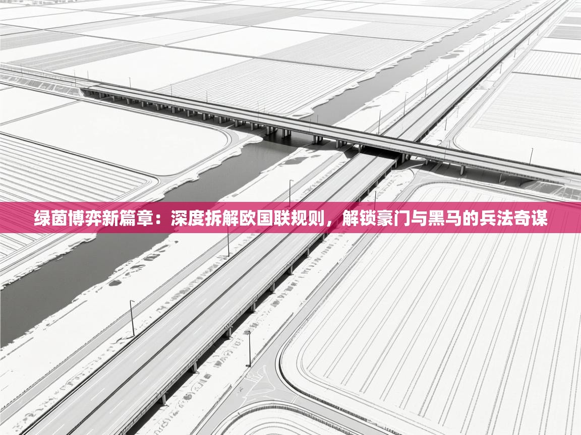 绿茵博弈新篇章:深度拆解欧国联规则,解锁豪门与黑马的兵法奇谋 第1张