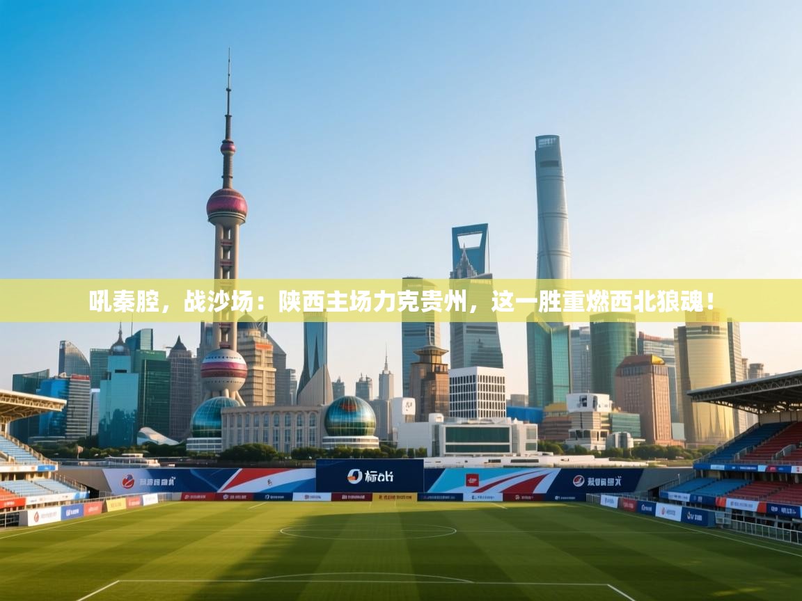 吼秦腔，战沙场：陕西主场力克贵州，这一胜重燃西北狼魂！  第1张