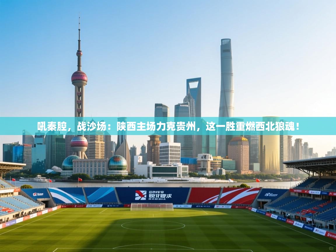 吼秦腔，战沙场：陕西主场力克贵州，这一胜重燃西北狼魂！  第2张