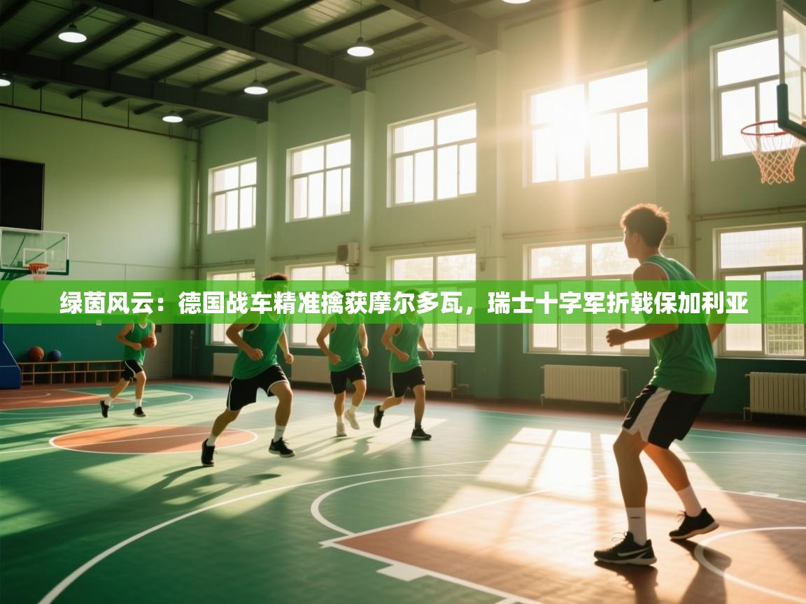 绿茵风云：德国战车精准擒获摩尔多瓦，瑞士十字军折戟保加利亚  第2张