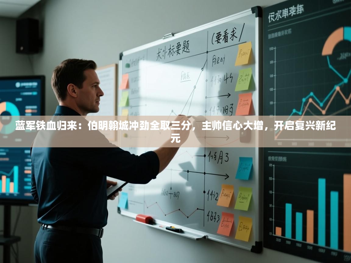 蓝军铁血归来：伯明翰城冲劲全取三分，主帅信心大增，开启复兴新纪元  第1张