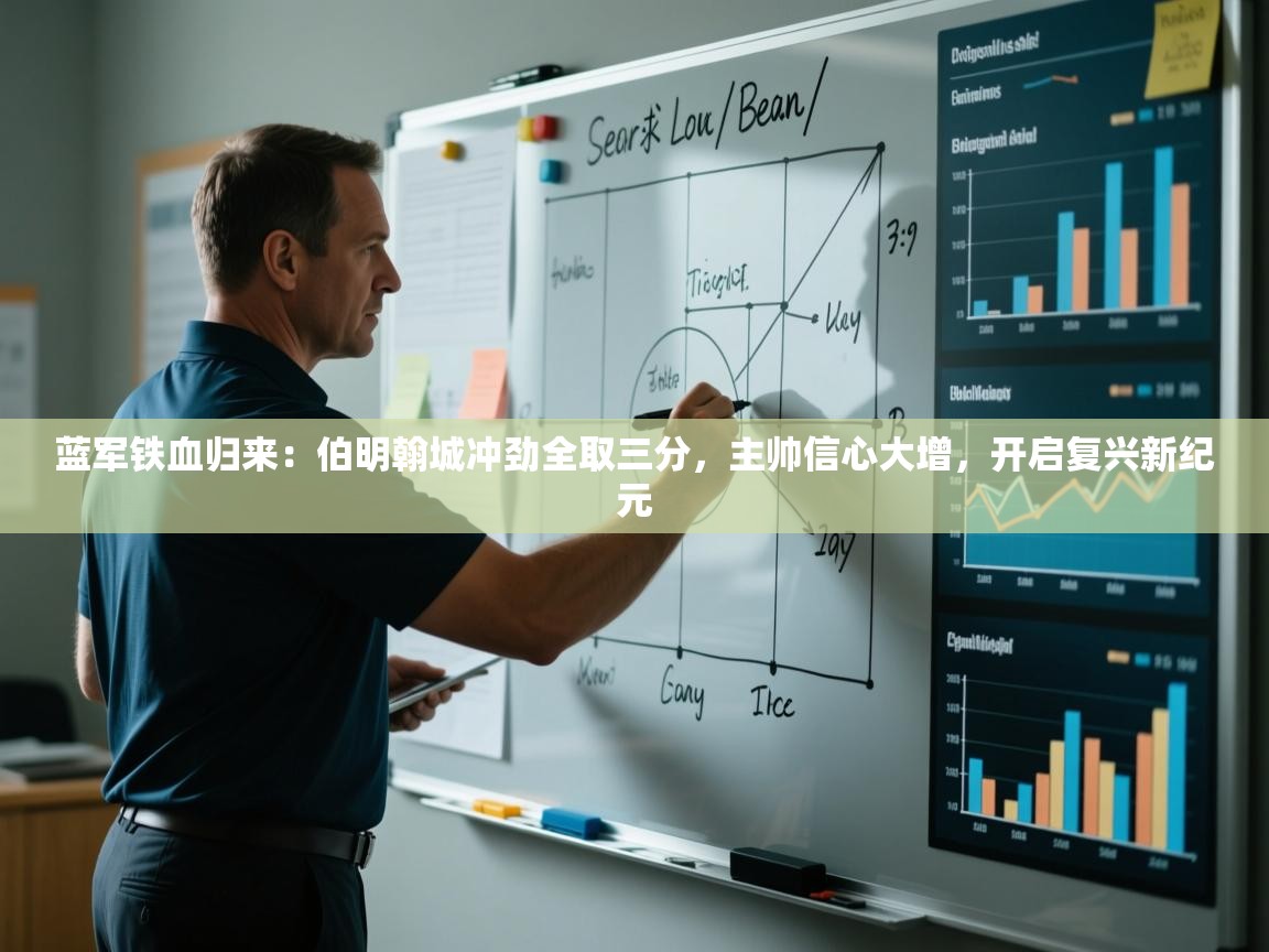 蓝军铁血归来：伯明翰城冲劲全取三分，主帅信心大增，开启复兴新纪元  第2张