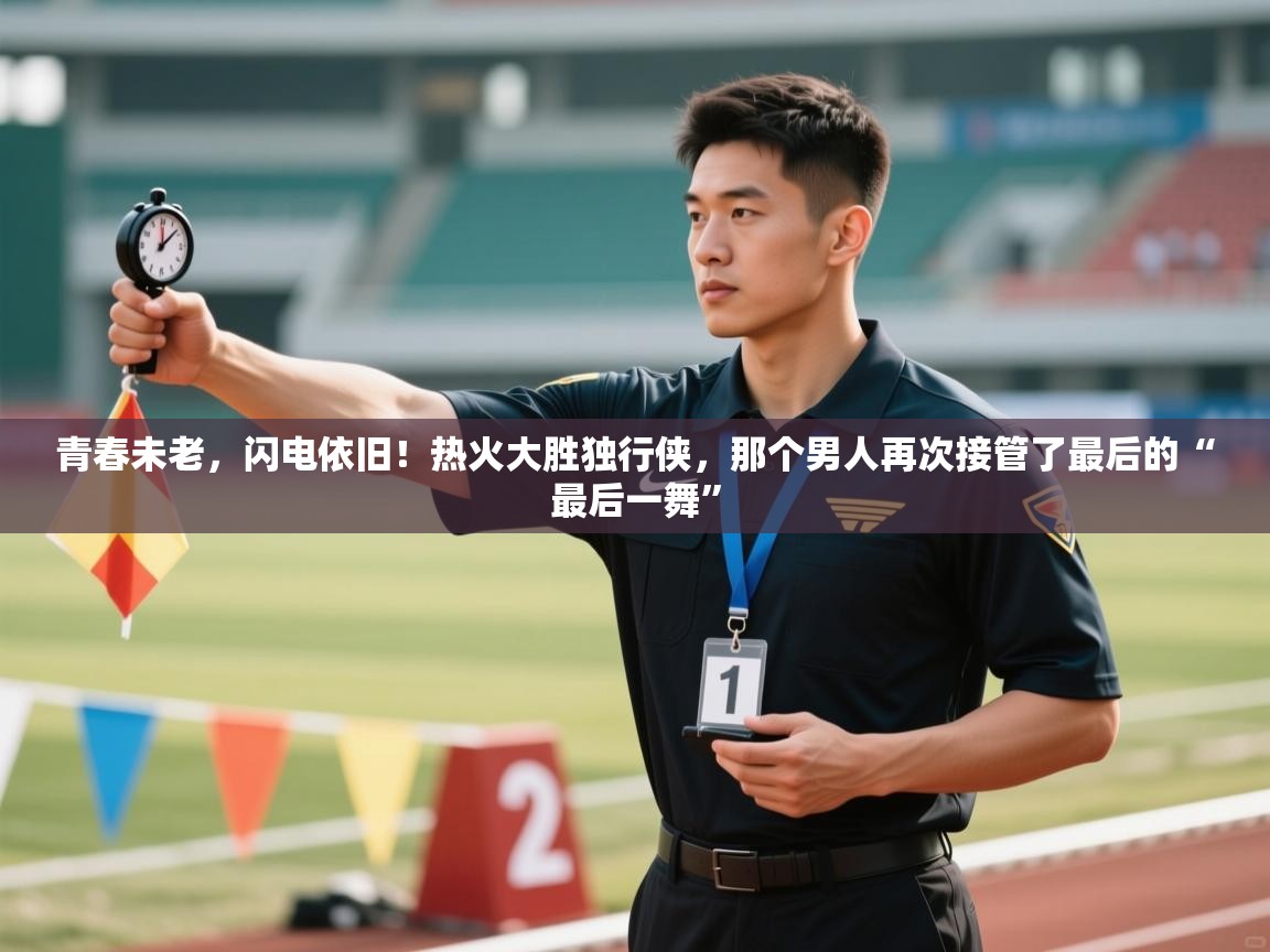 青春未老，闪电依旧！热火大胜独行侠，那个男人再次接管了最后的“最后一舞”  第1张