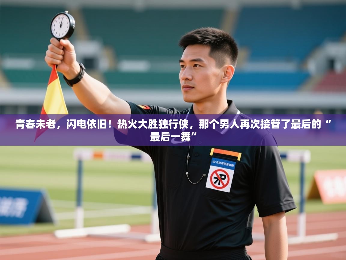 青春未老，闪电依旧！热火大胜独行侠，那个男人再次接管了最后的“最后一舞”  第2张