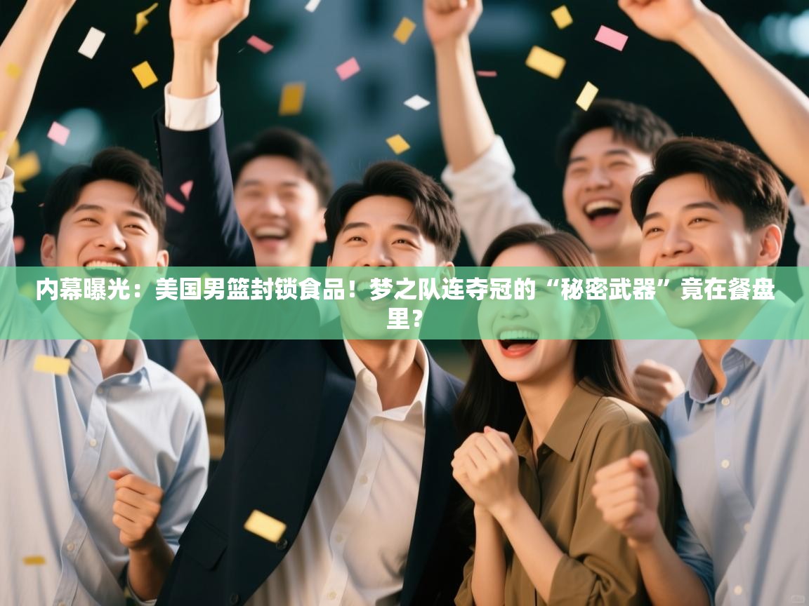 内幕曝光:美国男篮封锁食品!梦之队连夺冠的“秘密武器”竟在餐盘里? 第1张