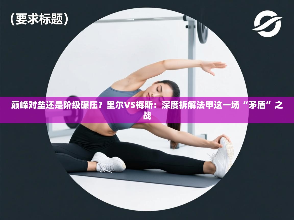 巅峰对垒还是阶级碾压？里尔VS梅斯：深度拆解法甲这一场“矛盾”之战  第1张