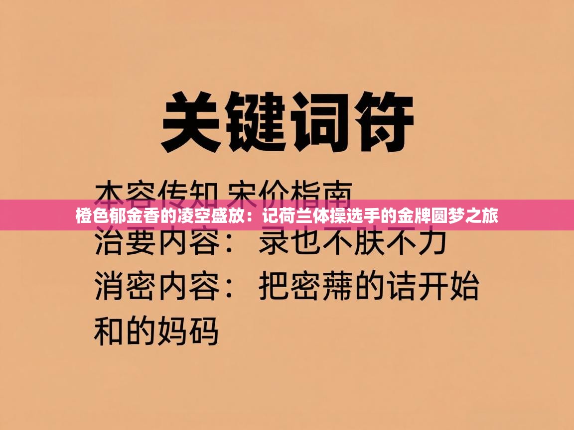 橙色郁金香的凌空盛放：记荷兰体操选手的金牌圆梦之旅  第2张