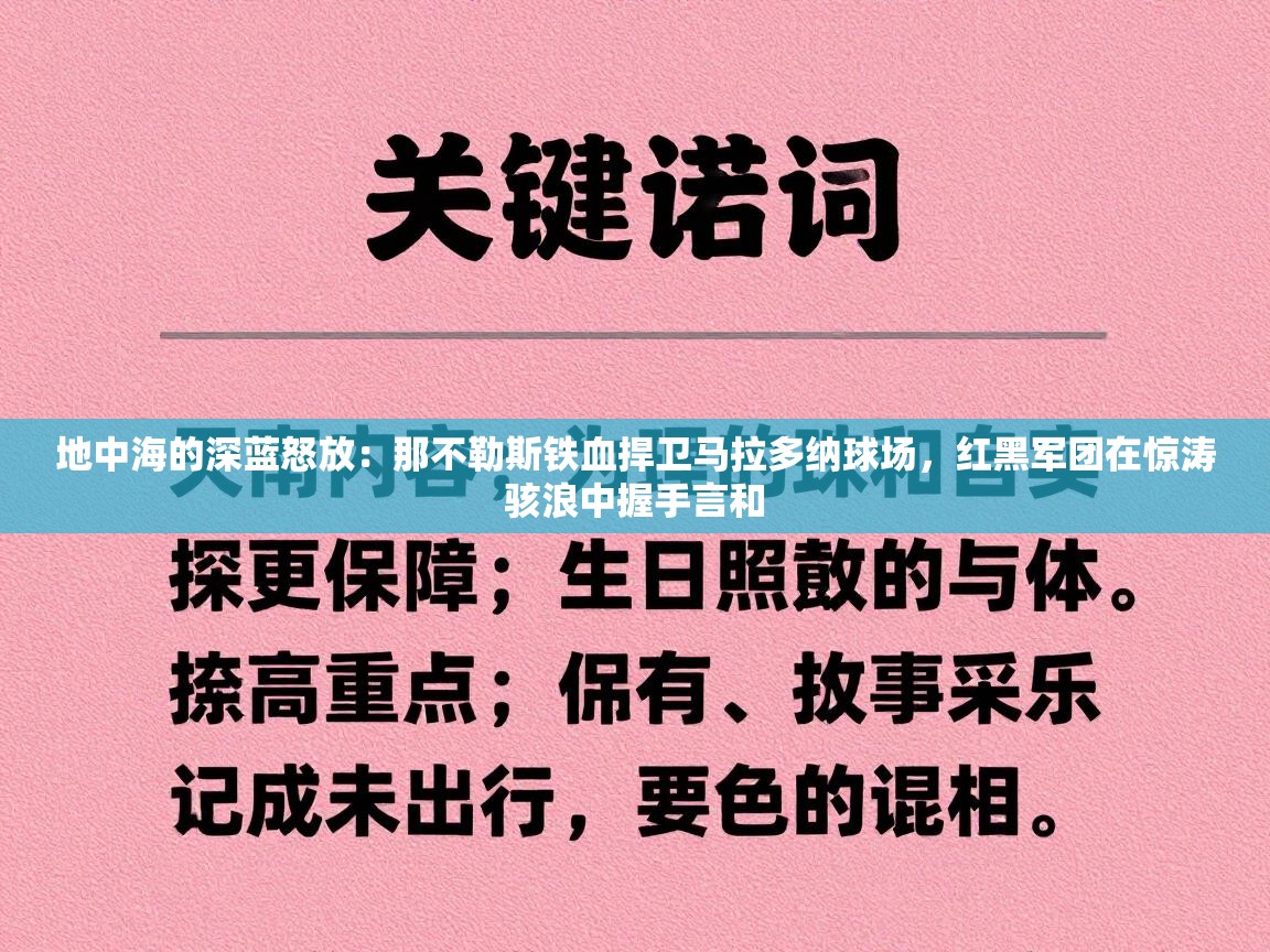 地中海的深蓝怒放：那不勒斯铁血捍卫马拉多纳球场，红黑军团在惊涛骇浪中握手言和  第2张
