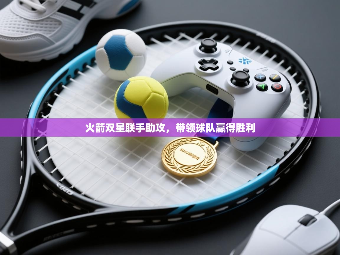 火箭双星联手助攻,带领球队赢得胜利 第1张