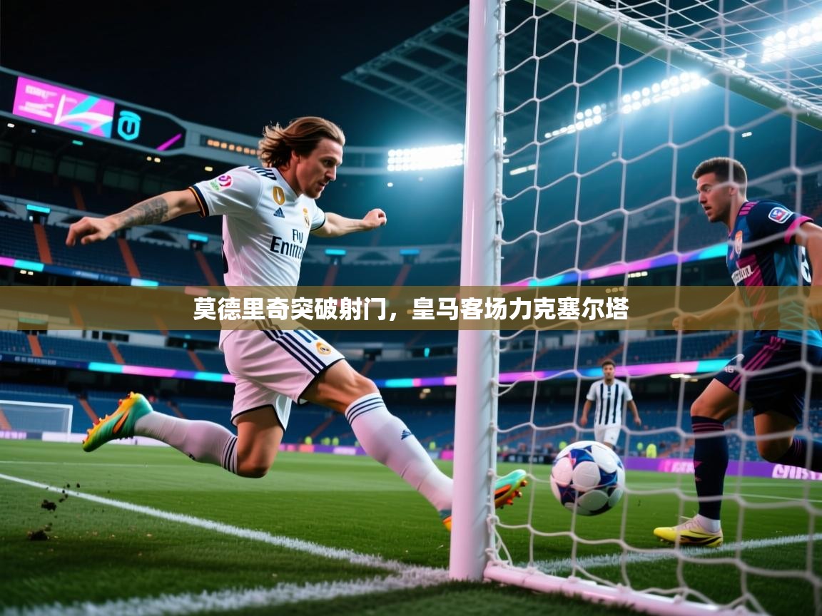 莫德里奇突破射门,皇马客场力克塞尔塔 第1张