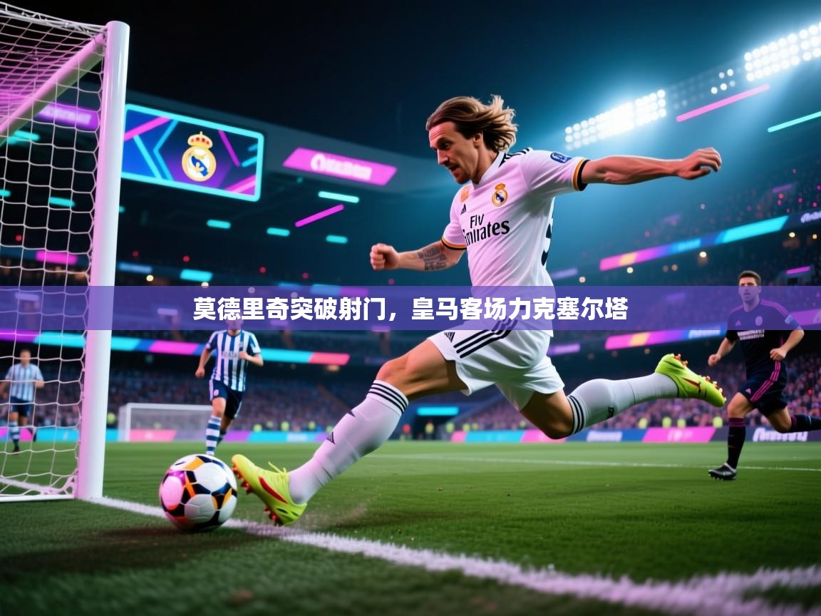 莫德里奇突破射门,皇马客场力克塞尔塔 第2张