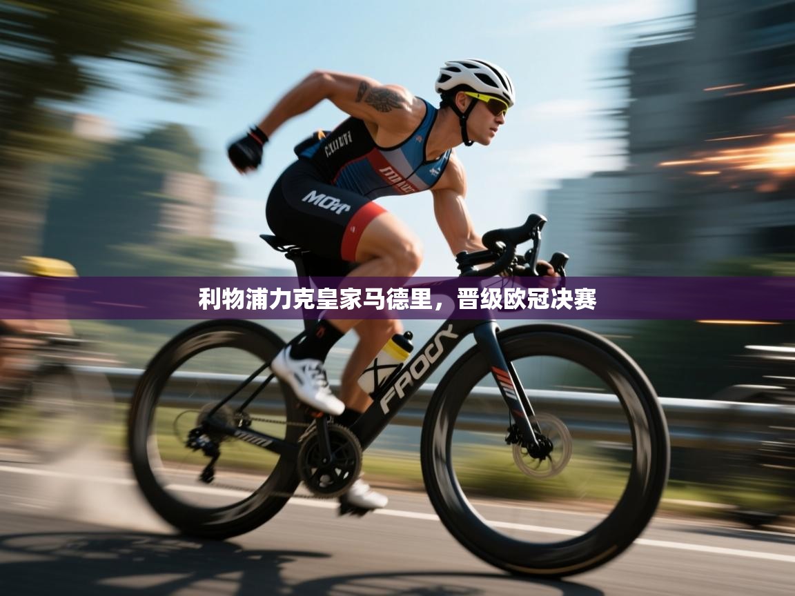 利物浦力克皇家马德里，晋级欧冠决赛  第2张