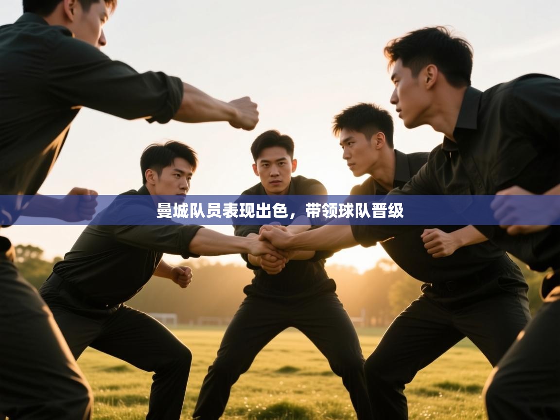 曼城队员表现出色,带领球队晋级 第1张