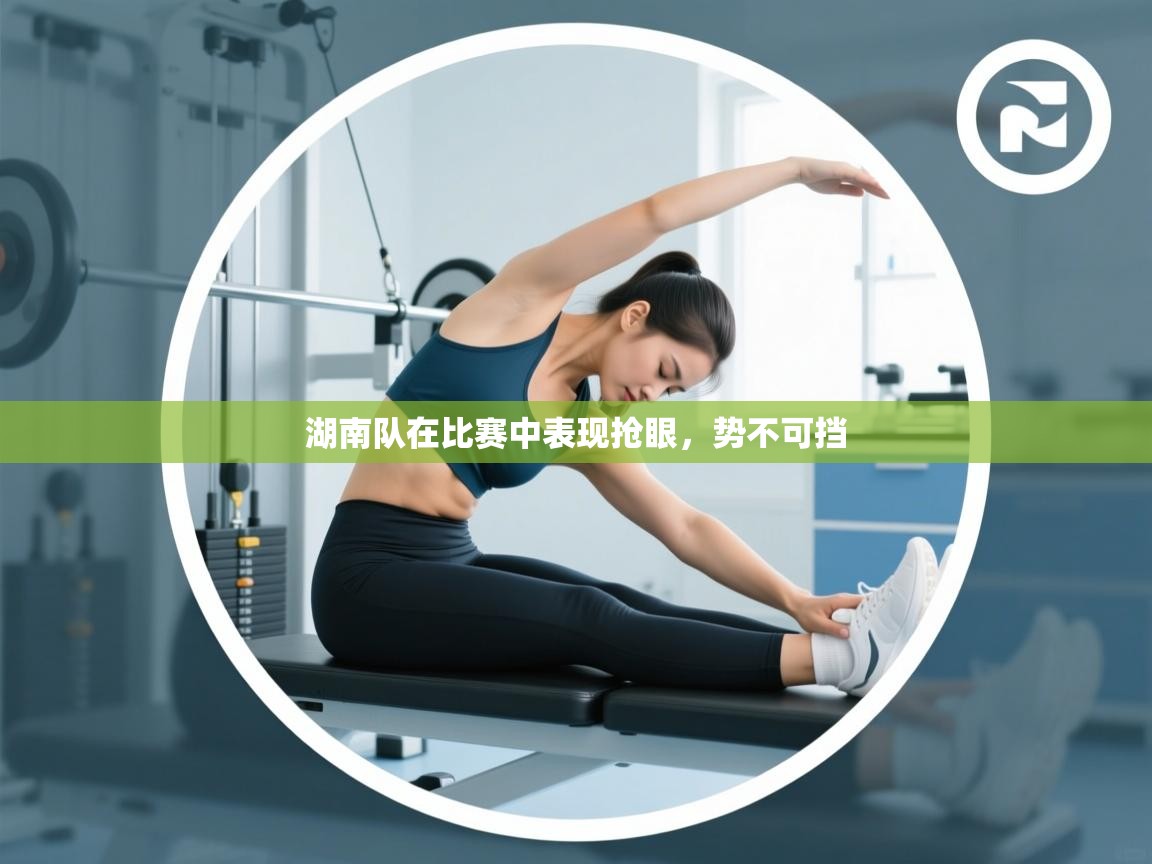 湖南队在比赛中表现抢眼,势不可挡 第2张