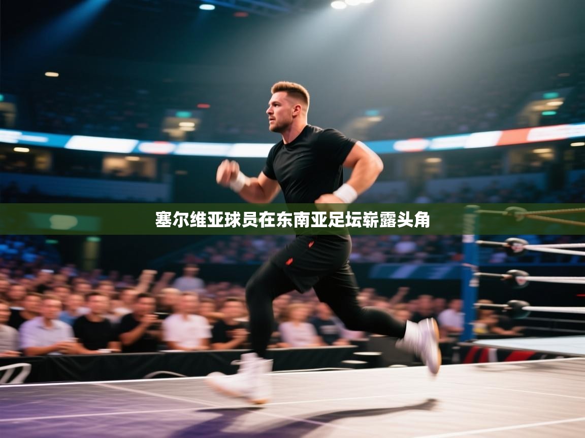 塞尔维亚球员在东南亚足坛崭露头角 第1张