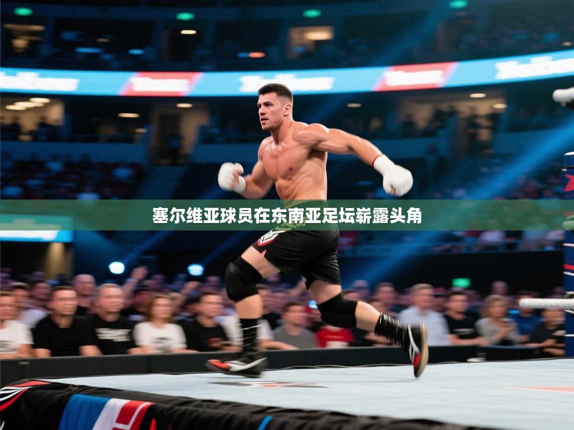 塞尔维亚球员在东南亚足坛崭露头角 第2张